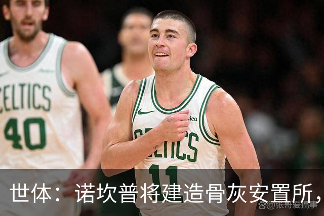 世体：诺坎普将建造骨灰安置所，骨灰龛位3000欧至6000欧元