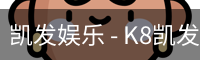 凯发